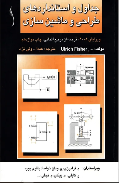 جداول و استانداردهای طراحی و ماشین سازی