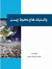 پلاستیک ها و محیط زیست