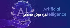 دوره های رایگان هوش مصنوعی