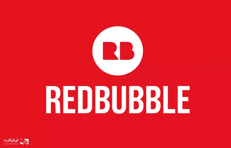 Redbubble پلتفرم درآمد دلاری