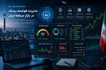 طراحی AI Risk Manager برای بورس ایران: از تحلیل TSETMC و کدال تا مدیریت هوشمند ریسک پرتفوی