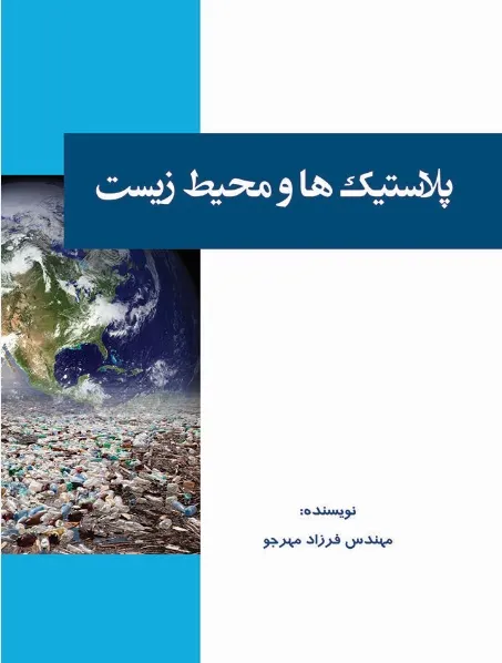 پلاستیک ها و محیط زیست
