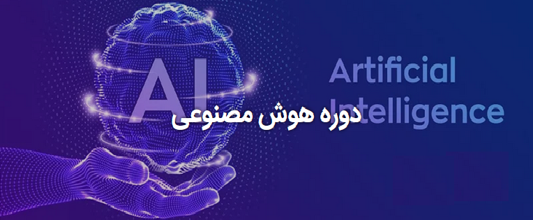 دوره های رایگان هوش مصنوعی